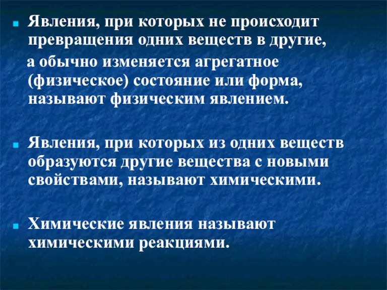 Явления, при которых не происходит превращения одних веществ в другие, а обычно