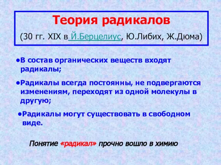 Теория радикалов (30 гг. XIX в Й.Берцелиус, Ю.Либих, Ж.Дюма) В состав органических