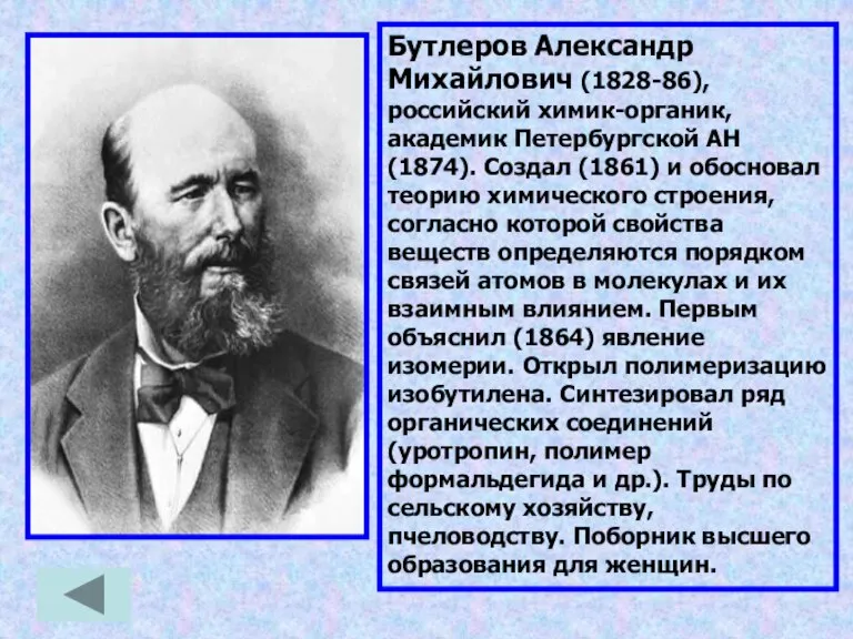 Бутлеров Александр Михайлович (1828-86), российский химик-органик, академик Петербургской АН (1874). Создал (1861)