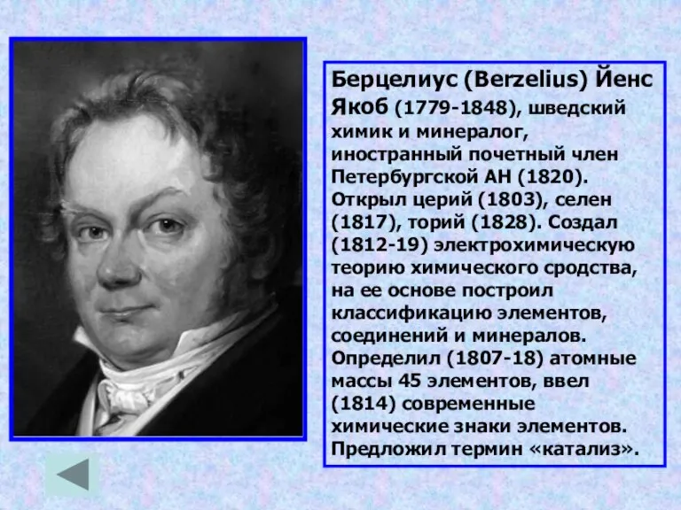 Берцелиус (Berzelius) Йенс Якоб (1779-1848), шведский химик и минералог, иностранный почетный член