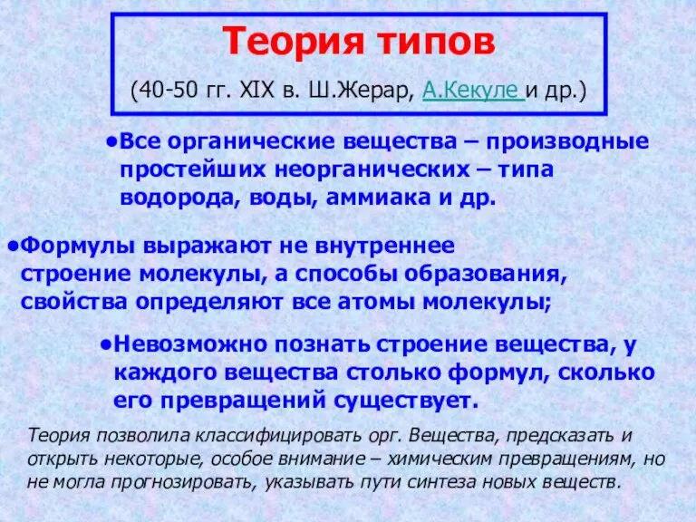 Теория типов (40-50 гг. XIX в. Ш.Жерар, А.Кекуле и др.) Все органические