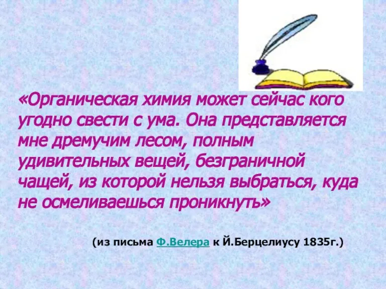 «Органическая химия может сейчас кого угодно свести с ума. Она представляется мне