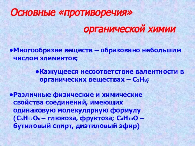 Основные «противоречия» органической химии Многообразие веществ – образовано небольшим числом элементов; Кажущееся