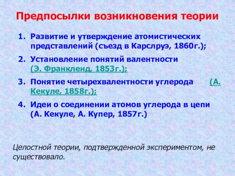 Предпосылки возникновения теории Развитие и утверждение атомистических представлений (съезд в Карслруэ, 1860г.);