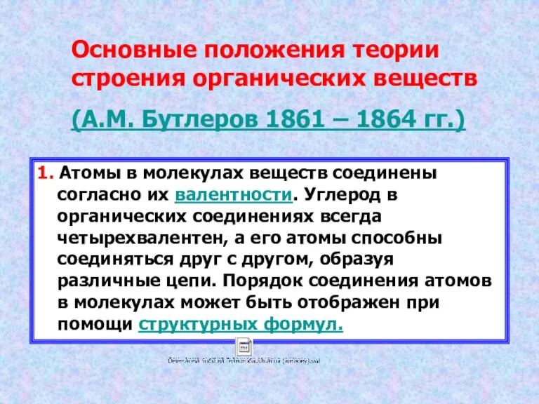 Основные положения теории строения органических веществ (А.М. Бутлеров 1861 – 1864 гг.)