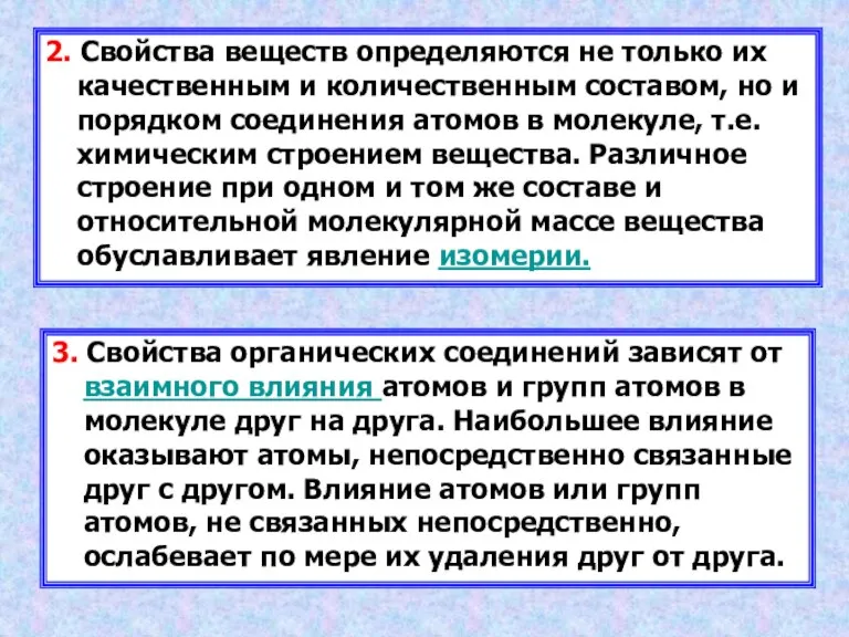 2. Свойства веществ определяются не только их качественным и количественным составом, но