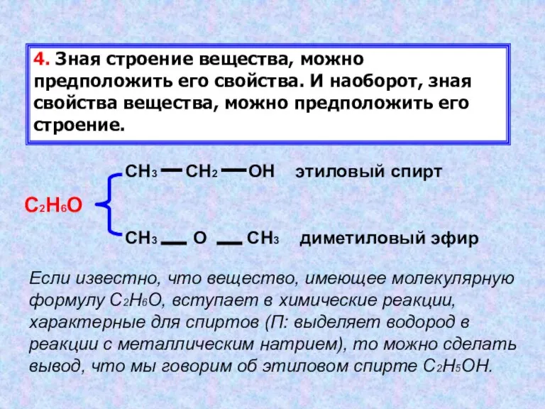 4. Зная строение вещества, можно предположить его свойства. И наоборот, зная свойства