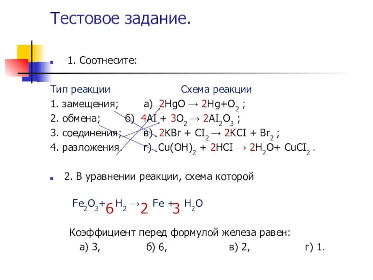 Тестовое задание. 1. Соотнесите: Тип реакции Схема реакции 1. замещения; а) 2ΗgO