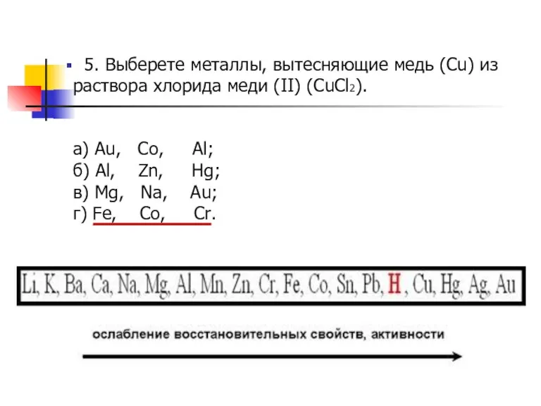 5. Выберете металлы, вытесняющие медь (Cu) из раствора хлорида меди (II) (CuCl2).