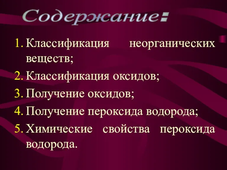 Классификация неорганических веществ; Классификация оксидов; Получение оксидов; Получение пероксида водорода; Химические свойства пероксида водорода. Содержание: