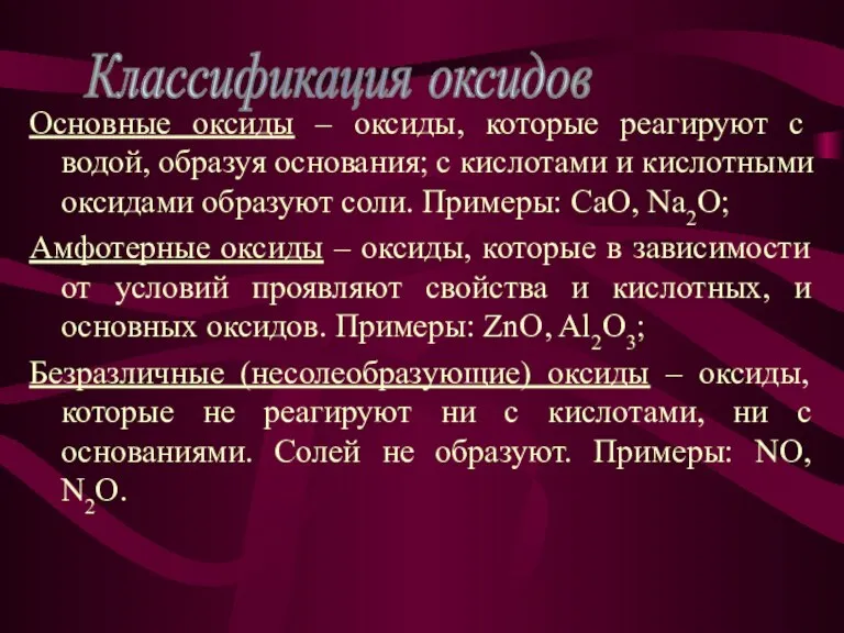 Основные оксиды – оксиды, которые реагируют с водой, образуя основания; с кислотами