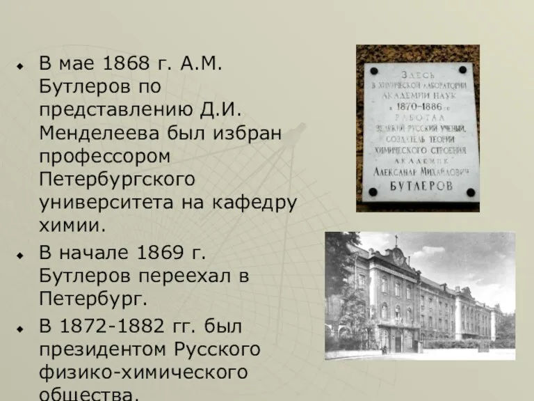В мае 1868 г. А.М.Бутлеров по представлению Д.И.Менделеева был избран профессором Петербургского