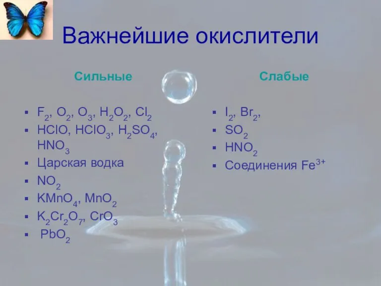 Важнейшие окислители Сильные F2, O2, O3, H2O2, Cl2 HClO, HClO3, H2SO4, HNO3
