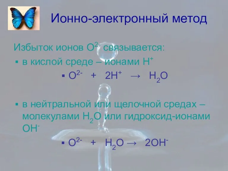 Ионно-электронный метод Избыток ионов О2- связывается: в кислой среде – ионами Н+