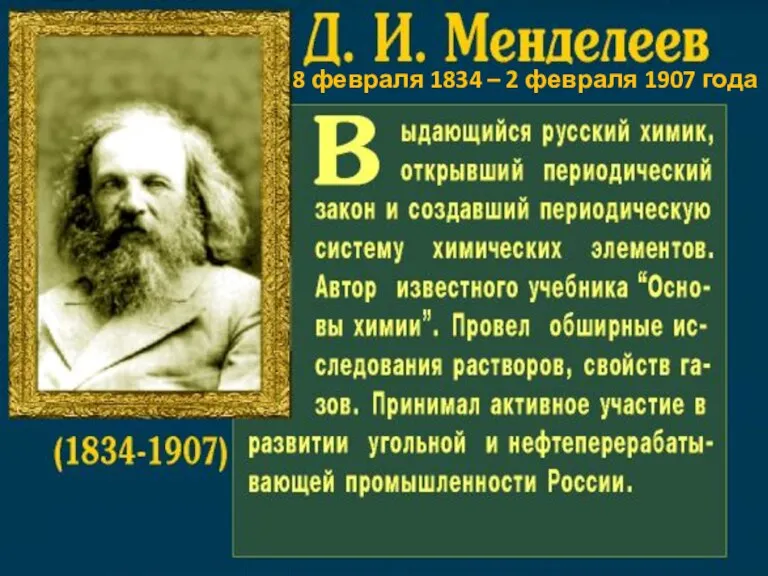 Дмитрий Иванович Менделеев (1834-1907) - русский ученый-энциклопедист, талантливый химик, открывший Периодический закон