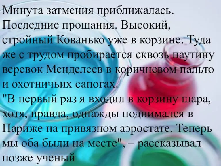 Минута затмения приближалась. Последние прощания. Высокий, стройный Кованько уже в корзине. Туда