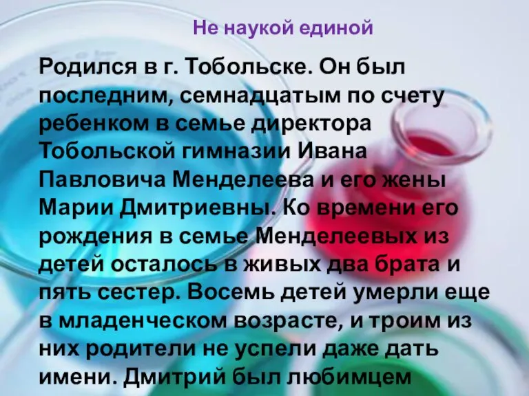 Родился в г. Тобольске. Он был последним, семнадцатым по счету ребенком в