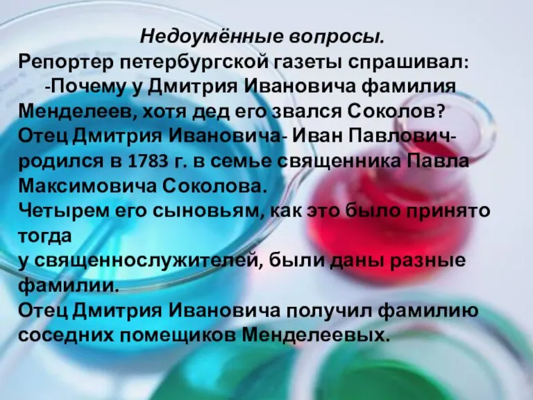 Недоумённые вопросы. Репортер петербургской газеты спрашивал: -Почему у Дмитрия Ивановича фамилия Менделеев,