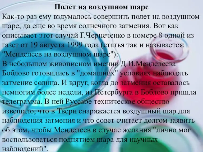 Полет на воздушном шаре Как-то раз ему вздумалось совершить полет на воздушном