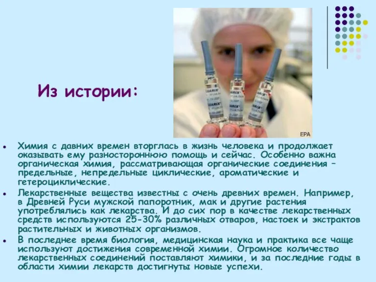 Химия с давних времен вторглась в жизнь человека и продолжает оказывать ему