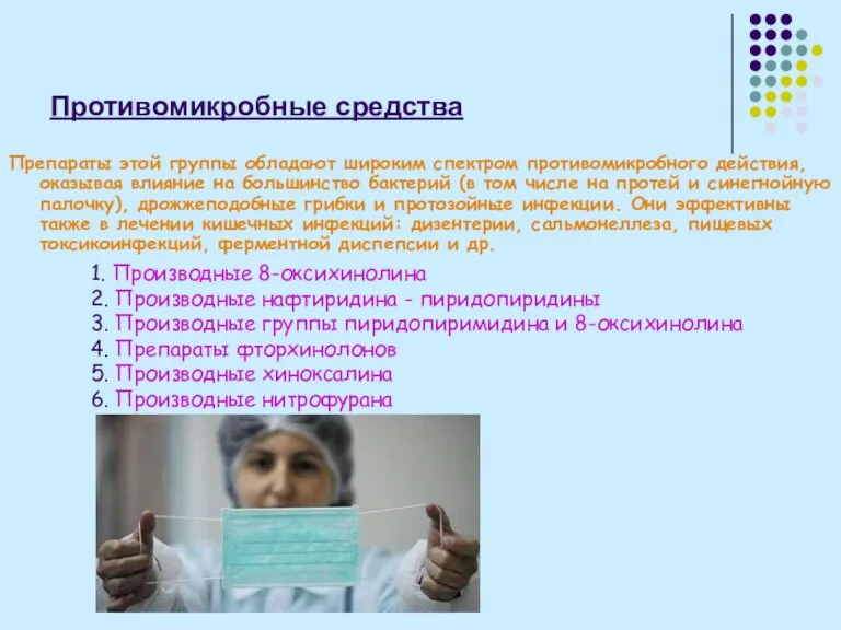 Противомикробные средства Препараты этой группы обладают широким спектром противомикробного действия, оказывая влияние