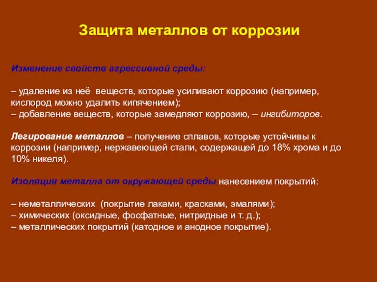 Изменение свойств агрессивной среды: – удаление из неё веществ, которые усиливают коррозию