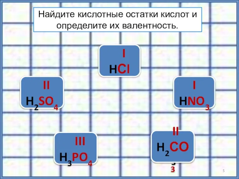 H2SO4 HNO3 H3PO4 H2СО3 HСl Найдите кислотные остатки кислот и определите их