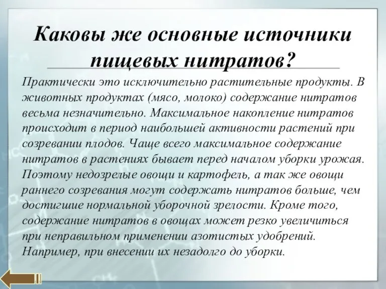 Каковы же основные источники пищевых нитратов? Практически это исключительно растительные продукты. В