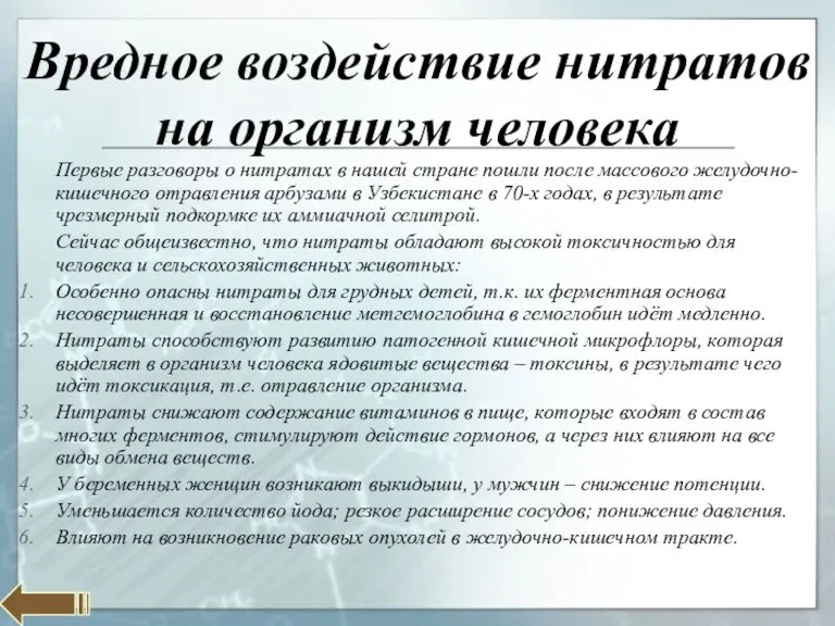 Вредное воздействие нитратов на организм человека Первые разговоры о нитратах в нашей