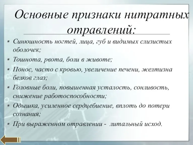 Основные признаки нитратных отравлений: Синюшность ногтей, лица, губ и видимых слизистых оболочек;