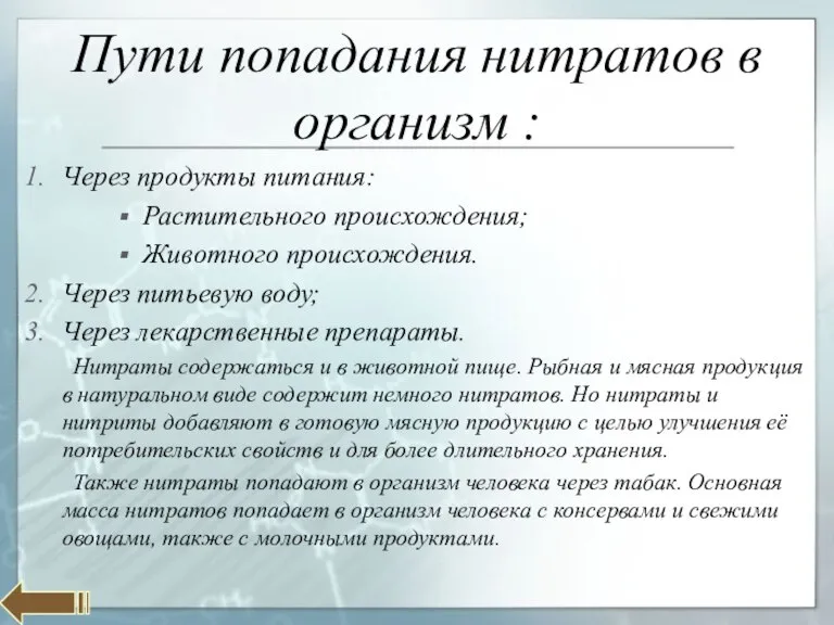 Пути попадания нитратов в организм : Через продукты питания: Растительного происхождения; Животного