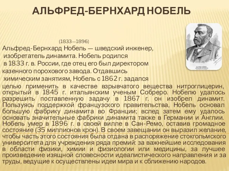 Альфред-Бернхард Нобель (1833—1896) Альфред-Бернхард Нобель — шведский инженер, изобретатель динамита. Нобель родился