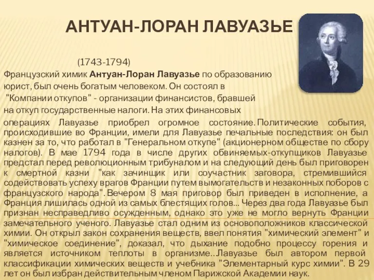 Антуан-Лоран Лавуазье (1743-1794) Французский химик Антуан-Лоран Лавуазье по образованию юрист, был очень