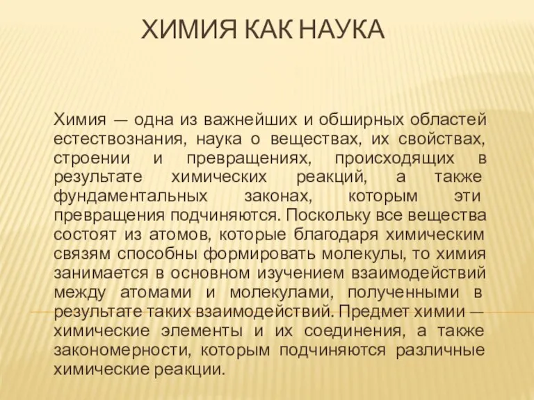 Химия как наука Химия — одна из важнейших и обширных областей естествознания,