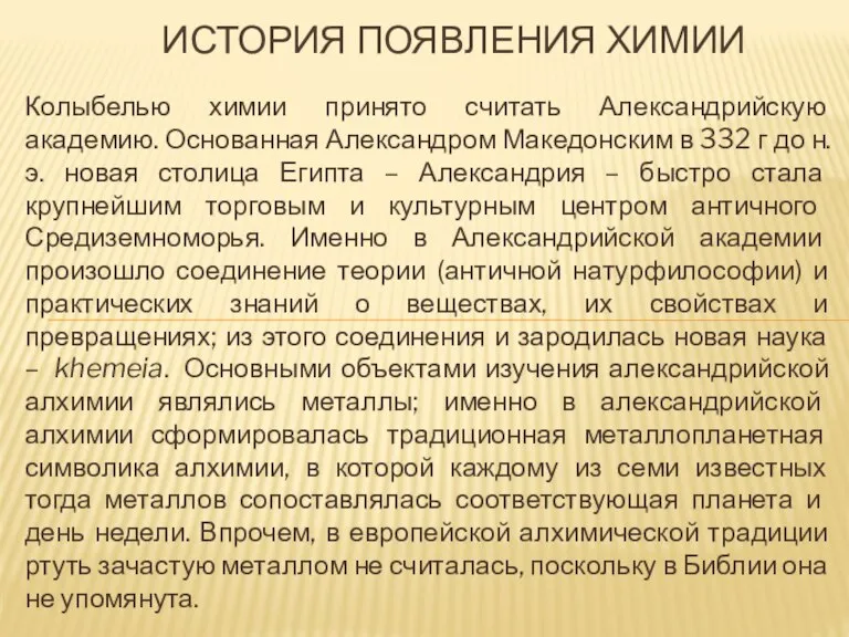 Колыбелью химии принято считать Александрийскую академию. Основанная Александром Македонским в 332 г