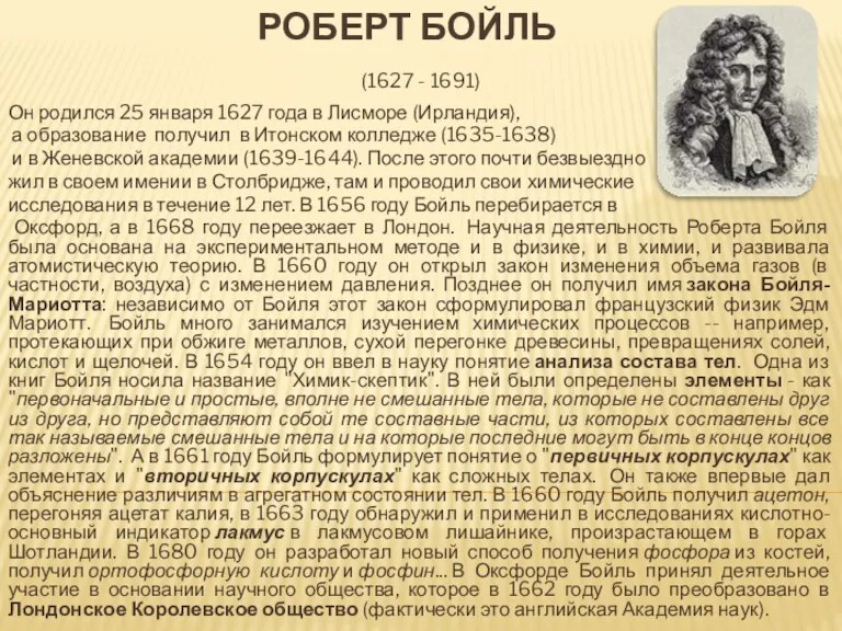 Роберт Бойль (1627 - 1691) Он родился 25 января 1627 года в