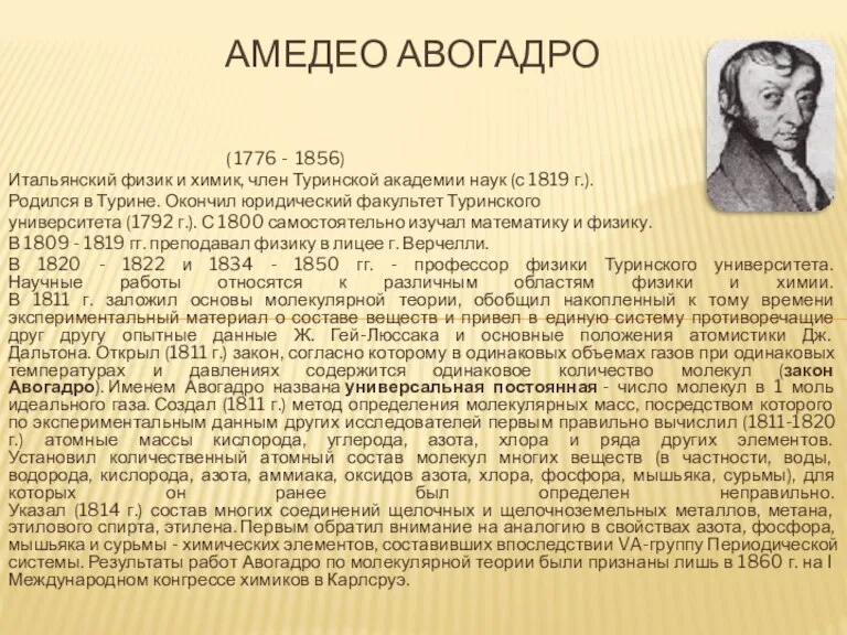 ( 1776 - 1856) Итальянский физик и химик, член Туринской академии наук