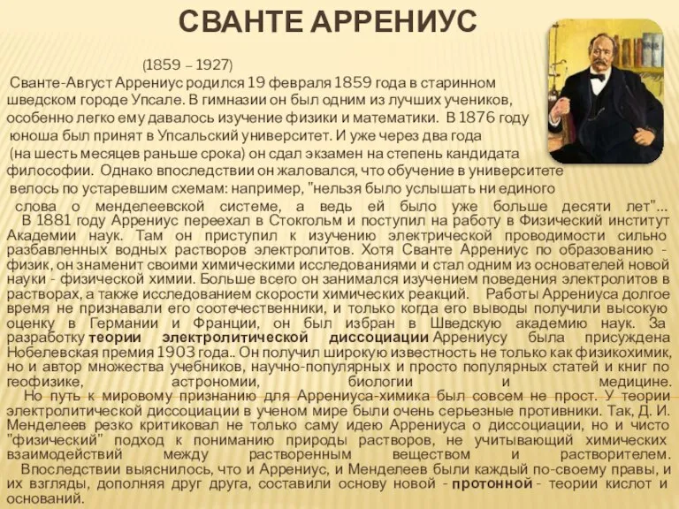 Сванте Аррениус (1859 – 1927) Сванте-Август Аррениус родился 19 февраля 1859 года