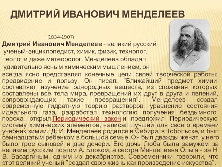 Дмитрий Иванович Менделеев (1834-1907) Дмитрий Иванович Менделеев - великий русский ученый-энциклопедист, химик,