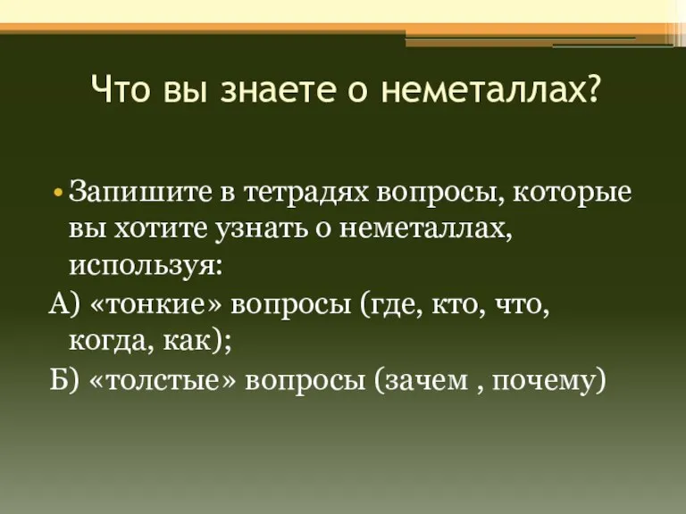 Что вы знаете о неметаллах? Запишите в тетрадях вопросы, которые вы хотите