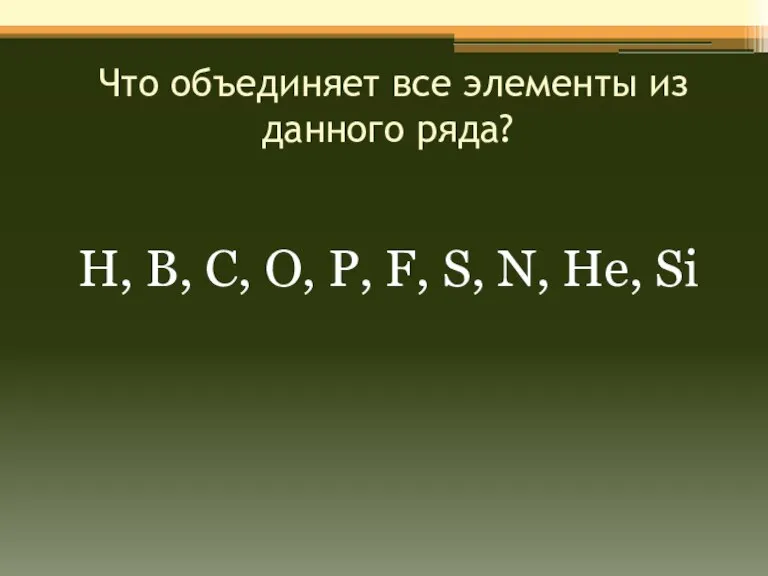 Что объединяет все элементы из данного ряда? Н, В, С, О, Р,