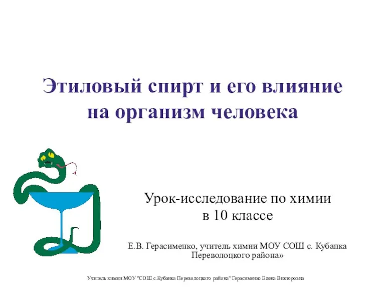 Этиловый спирт и его влияние на организм человека Урок-исследование по химии в