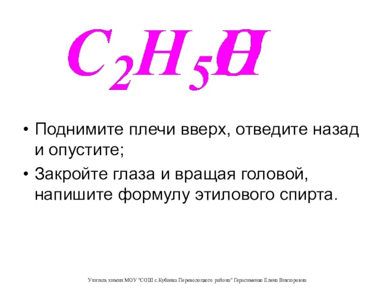 Поднимите плечи вверх, отведите назад и опустите; Закройте глаза и вращая головой,