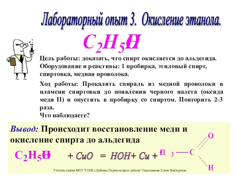 Лабораторный опыт 3. Окисление этанола. Ход работы: Прокалить спираль из медной проволоки