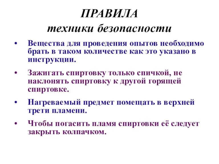 ПРАВИЛА техники безопасности Вещества для проведения опытов необходимо брать в таком количестве