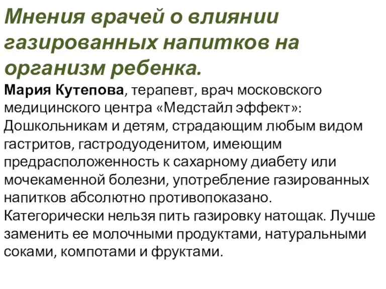 Мнения врачей о влиянии газированных напитков на организм ребенка. Мария Кутепова, терапевт,