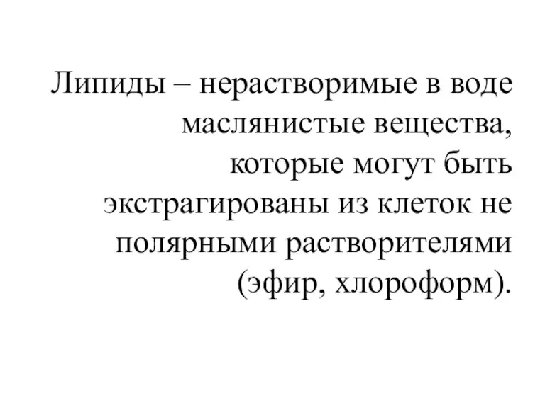 Липиды – нерастворимые в воде маслянистые вещества, которые могут быть экстрагированы из