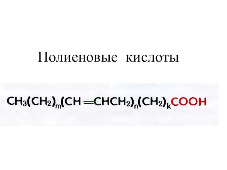 Полиеновые кислоты