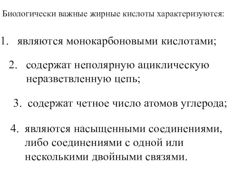 Биологически важные жирные кислоты характеризуются: являются монокарбоновыми кислотами; 2. содержат неполярную ациклическую