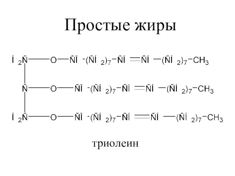 триолеин Простые жиры